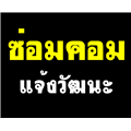 รับซ่อมคอมพิวเตอร์ แจ้งวัฒนะ ปากเกร็ด เมืองทอง ติวานนท์ นนทบุรี โทร : 061-8246078