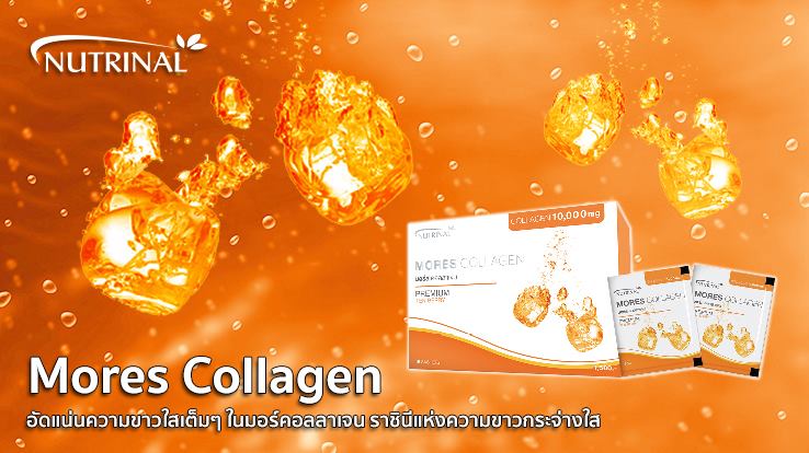 คอลลาเจน collagenmore