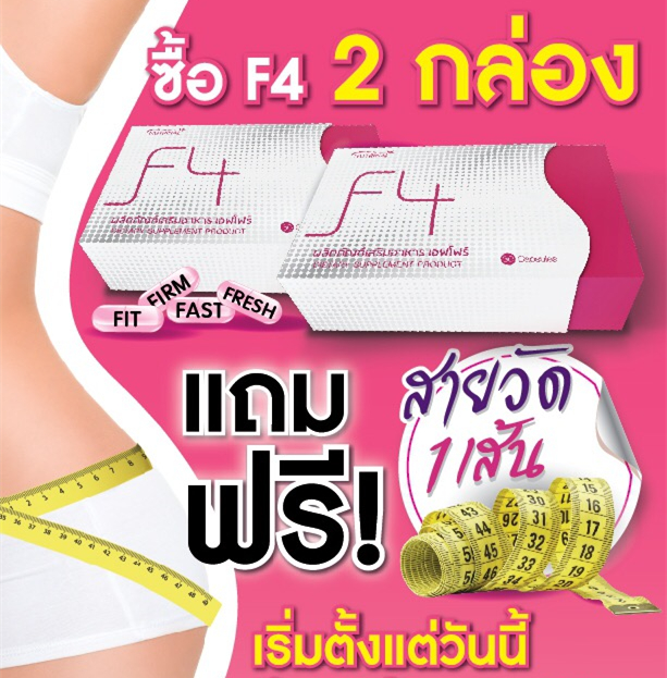 f4 ลดน้ำหนัก