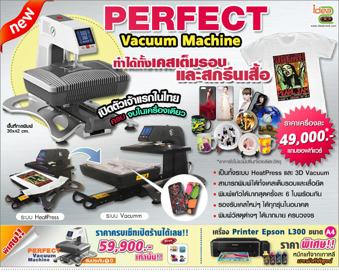 เครื่องพิมพ์เคสมือถือ และเครื่องสกรีนเสื้อ Perfect Vacuum