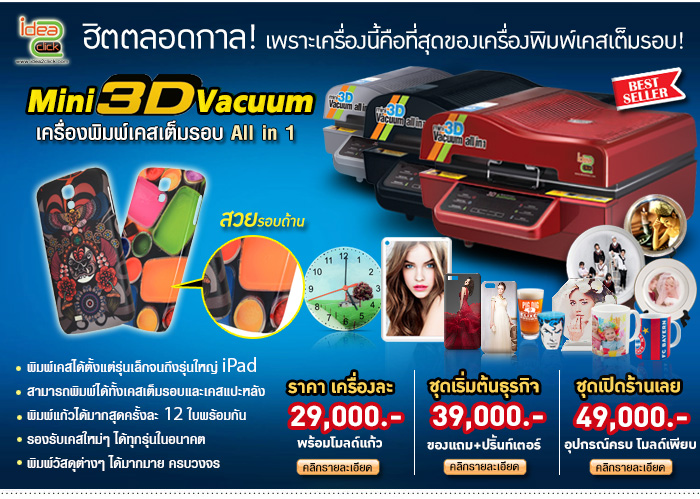 เครื่อง Mini 3D Vacuum