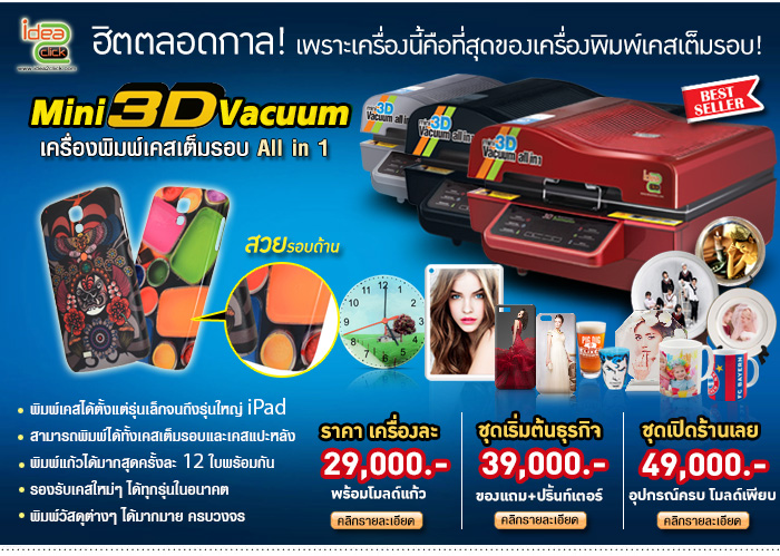 เครื่องพิมพ์เคสโทรศัพท์มือถือรุ่น Mini 3D Vacuum