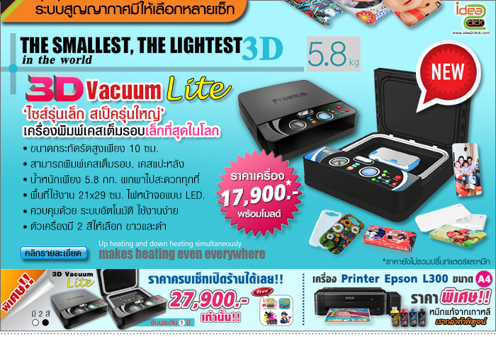 เครื่องพิมพ์เคสมือถือรุ่น 3D Vacuum Lite