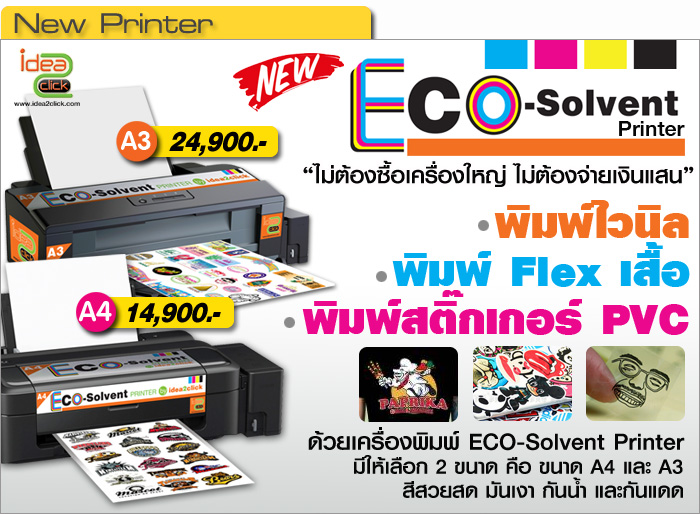 เครื่องพิมพ์หมึกน้ำมัน Eco Solvent