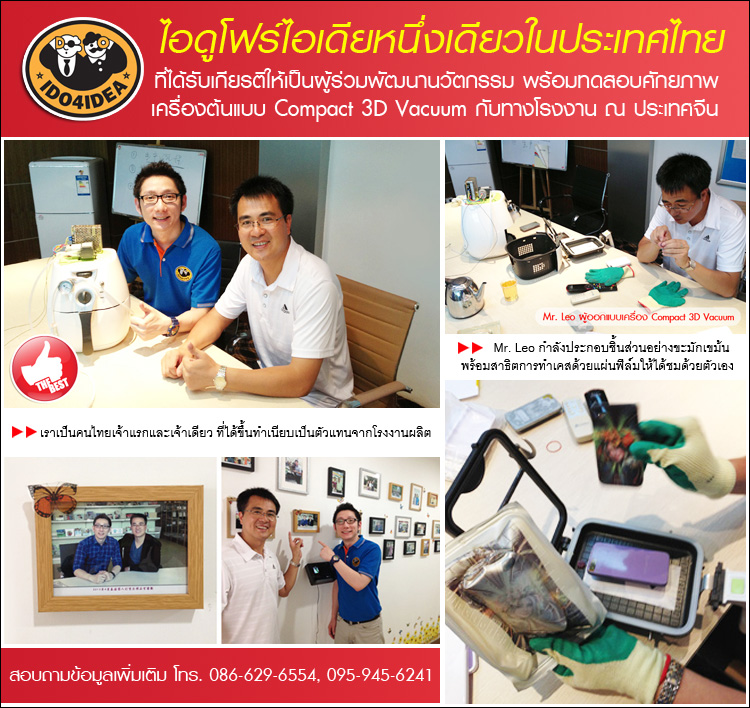 Compact 3D Vacuum, 3D Vacuum, Vacuum, เครื่อง 3D Vacuum, นวัตกรรมใหม่, ผู้คิดค้น, เครื่องต้นแบบ, ตัวแทนจำหน่าย
