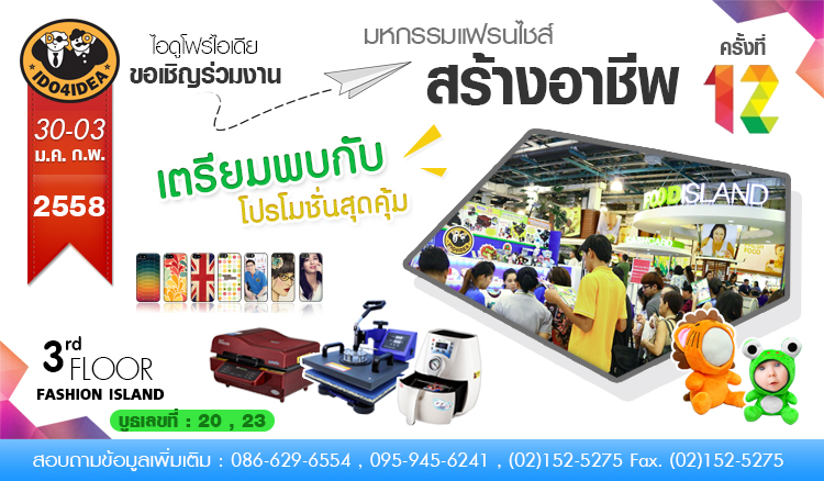 มหกรรมแฟรนไชส์สร้างอาชีพครั้งที่ 12, สร้างอาชีพ, ไอดูสัญจร, อาชีพ, ชมงาน, บรรยากาศงาน, โปรโมชั่น, ออกบูธ, เครื่องพิมพ์เคสไอโฟน, พิมพ์เคสไอโฟนเต็มรอบ, เครื่องพิมพ์เคสiPhone, เครื่องพิมพ์เคส, เครื่องปริ้นท์เคส, เครื่องพิมพ์ไอโฟน, ขายเครื่องพิมพ์เคส, เครื่อง3d vacuum, เครื่องพิมพ์เคส3d, เครื่องพิมพ์ภาพลงวัสดุ, พิมพ์ภาพลงเคส, เครื่องพิมพ์เสื้อ, เครื่องพิมพ์แก้ว, เครื่องสกรีนเสื้อ, เครื่องสกรีนแก้ว, เครื่องพิมพ์ภาพลงเคส, ขายส่งเครื่องพิมพ์เสื้อ, เครื่องสกรีนเคสมือถือ , ขายส่งเครื่องพิมพ์แก้ว, เคสมือถือ, เคสไอโฟน , เคสซัมซุง, ของที่ระลึก, ของชำร่วย, ของขวัญ, ของตกแต่งบ้าน