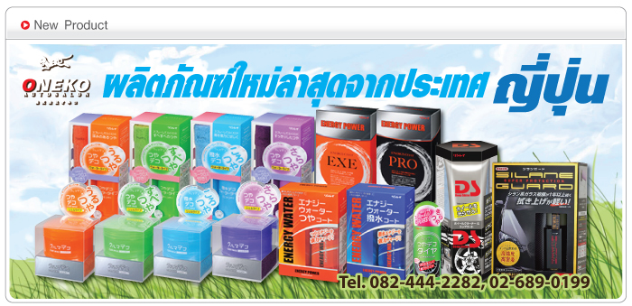 ▀▀▀▀ ♥♥ Oneko Auto Salon ♥♥ ▀▀▀▀ น้ำยาเคลือบแก้ว ผลิตภัณฑ์นำเข้าจากญี่ปุ่น 100%