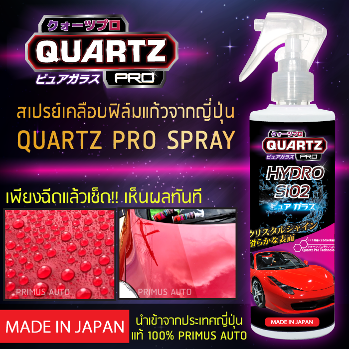 เคลือบแก้วแท้ เคลือบแก้วแร่ควอตซ์แท้ Quartz Pro Pure ราคส่ง ขายส่ง ราคาโรงงานผลิตจากประเทศญี่ปุ่น เคลือบแก้วราคาส่ง คาร์แคร์ อบรมเคลือบแก้ว