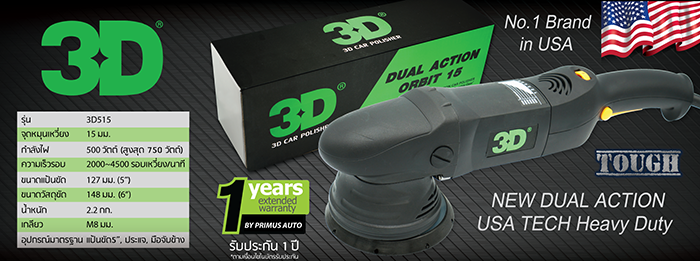 เครื่องขัดสีรถยนต์ 3D เครื่องขัดสีรถ ลบรอยขนแมว ขัดลบรอย เครื่องขัดรถ เครื่องขัด