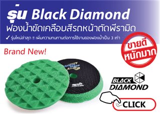 ฟองน้ำขัดสีรถ รุ่น Black Diamond Hot!!