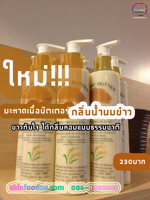 โลชั่นมะหาดนมข้าว