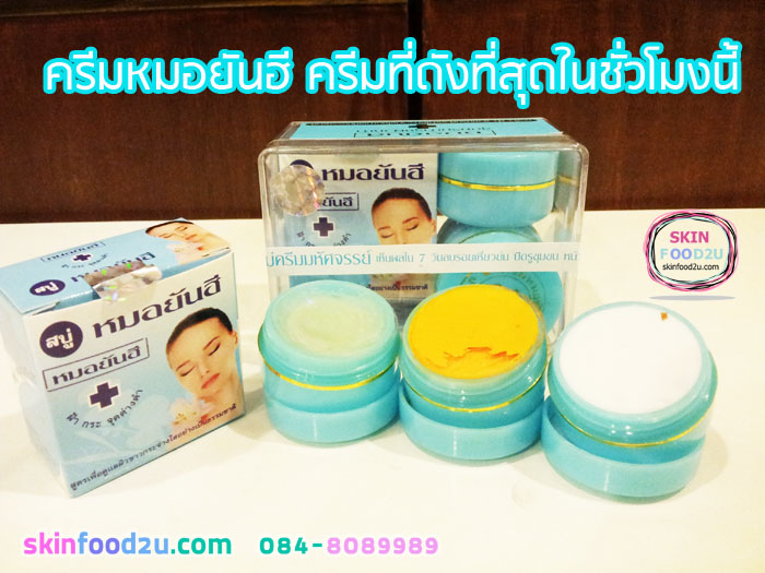 ครีมหมอยันฮี