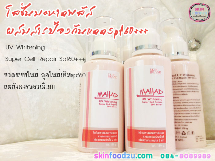 โลชั่นมะหาดกันแดด