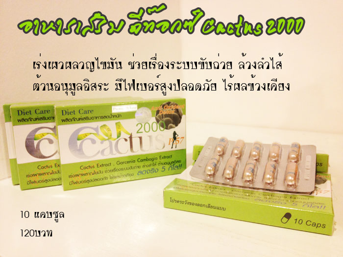 ดีท๊อกลดน้ำหนักแคคตัส