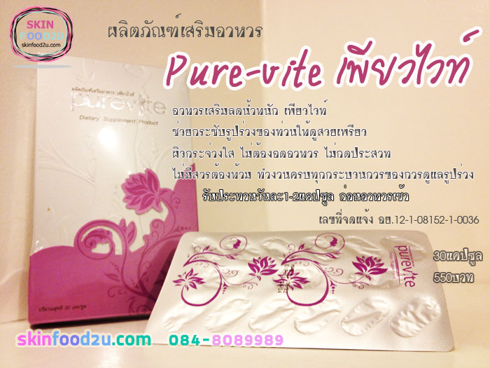 เพียวไวท์ลดน้ำหนัก