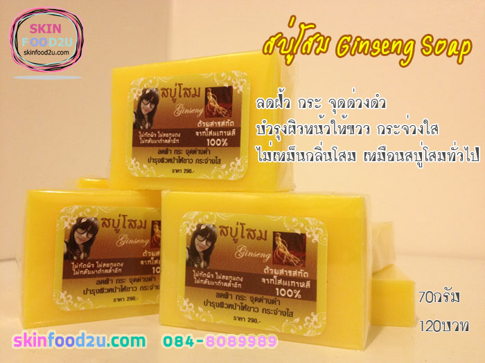 สบู่โสม