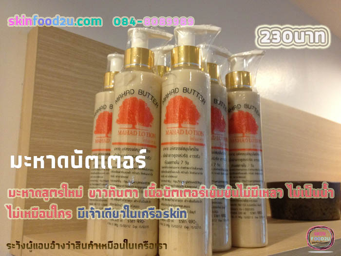 โลชั่นมะหาดดั้งเดิม
