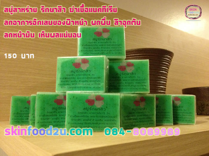 สบู่สิว
