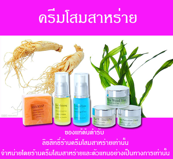 ครีมโสมสาหร่ายของแท้ ซื้อ 2 แถม 1