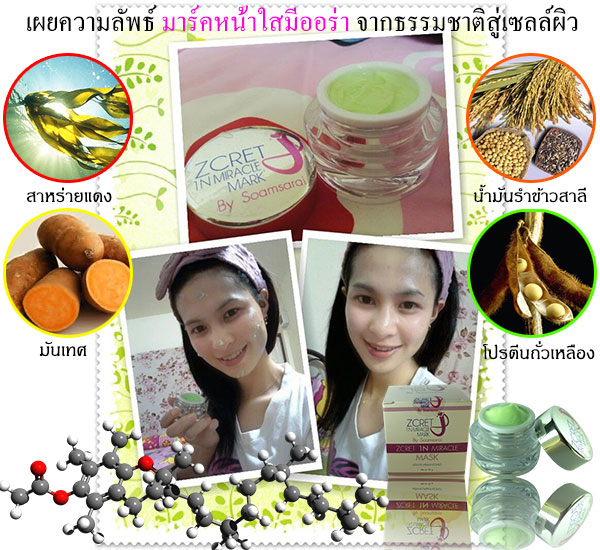 มาร์คหน้าใสมีออร่า มาร์คข้ามคืน Zcret 1N Miracle Mask