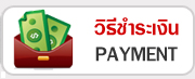 วิธีชำระเงิน PAYMENT