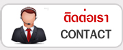 ติดต่อเรา CONTACT