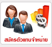 สมัครตัวแทนจำหน่าย DEALER