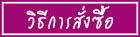 เข้าสู่เว็บ sabuyjaishop.com