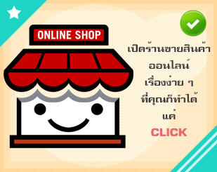 เปิดเว็บร้านค้าออนไลน์กับ sabuyjaishop