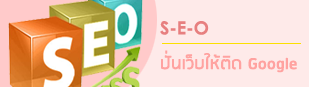 ความรู้เกี่ยวกับการทำ Search Engine Optimization(SEO)