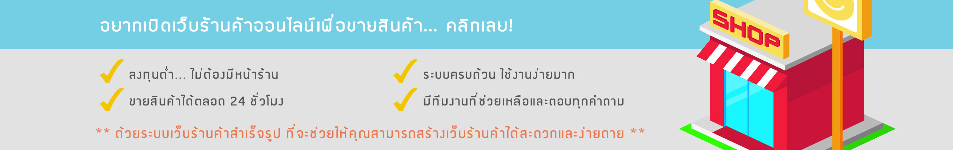 อยากเปิดเว็บขายสินค้าออนไลน์