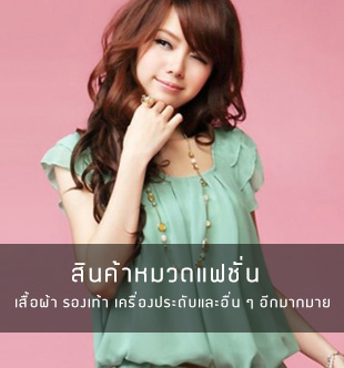 สินค้าฮอตฮิตแฟชั่น