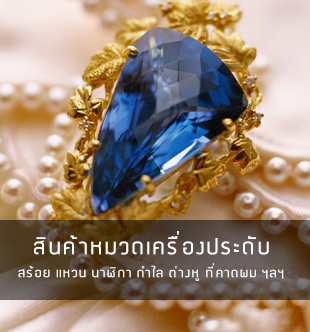 เครื่องประดับสวย ๆ อัพเดทมาใหม่