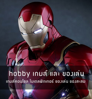 สินค้าฮอตฮิตสำหรับนักเล่นเกมส์และนักสะสมโมเดล