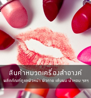 เครื่องสำอางค์สวย ๆ สำหรับสาว ๆ